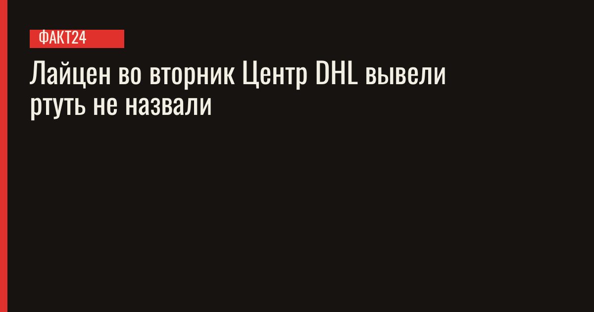 Эвакуация центра DHL в Лайцене из-за подозрения на ртуть