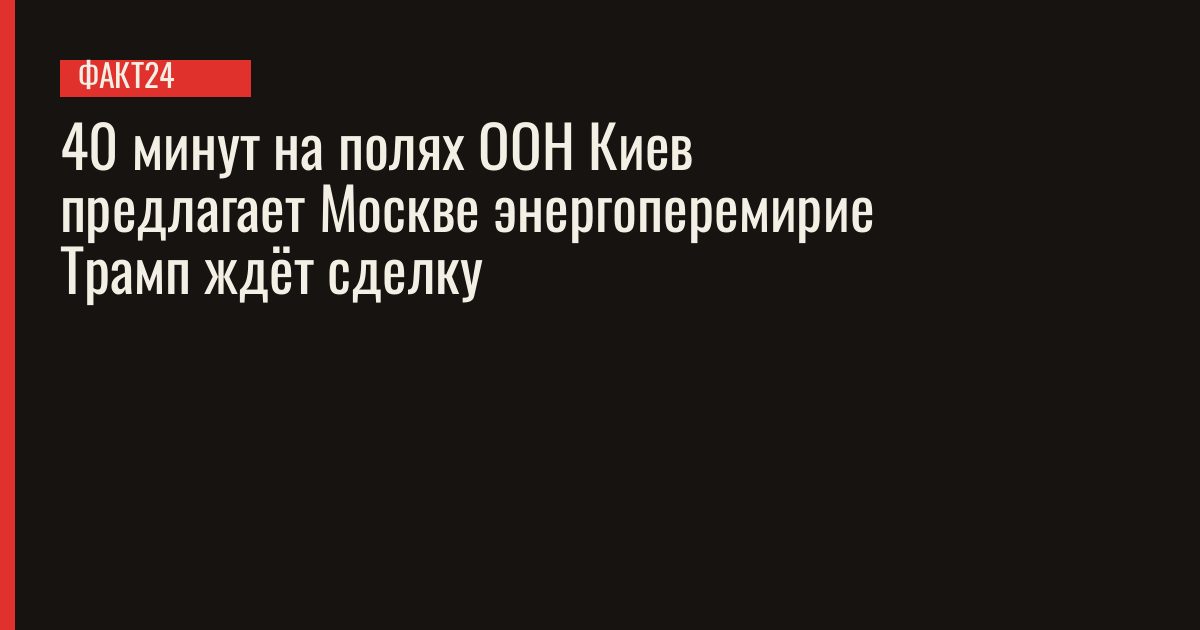 Трамп и Зеленский в Нью-Йорке — энергоперемирие, Patriot и дизель по $6,53