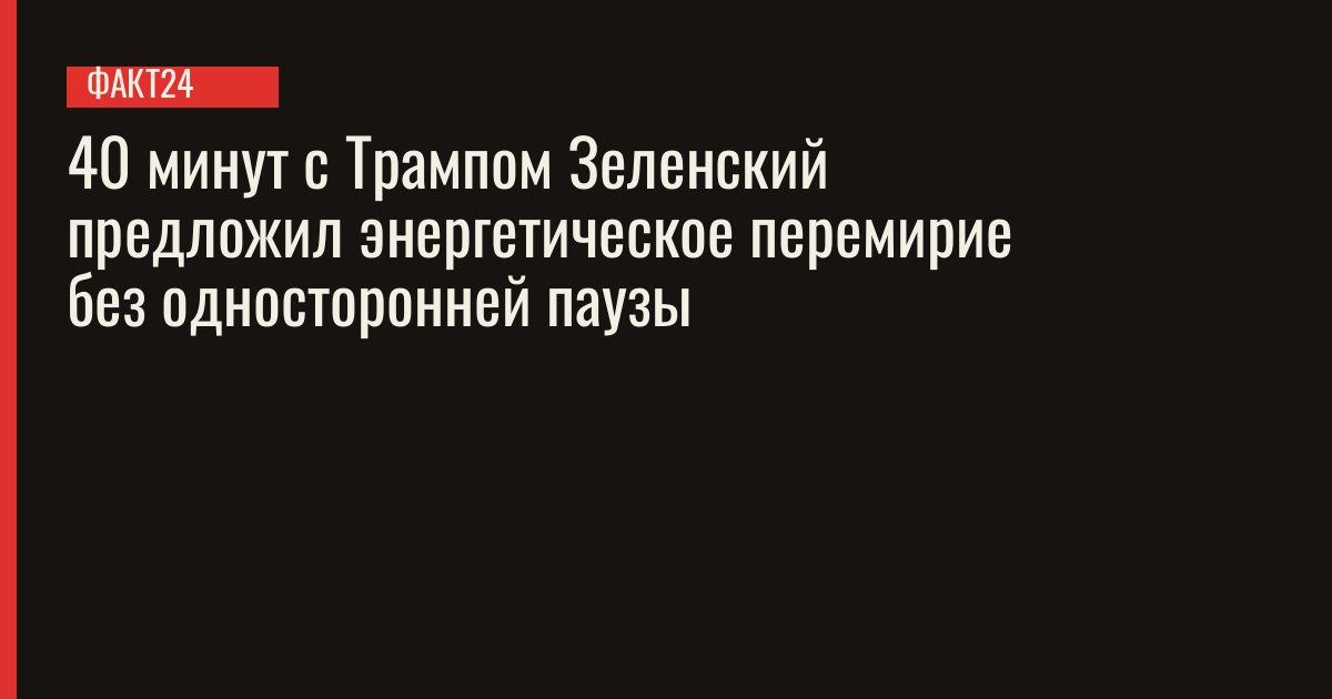 Зеленский предложил энергетическое перемирие с Россией после встречи с Трампом