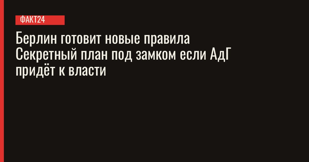 Германия может закрыть АдГ доступ к секретному плану OPLAN DEU