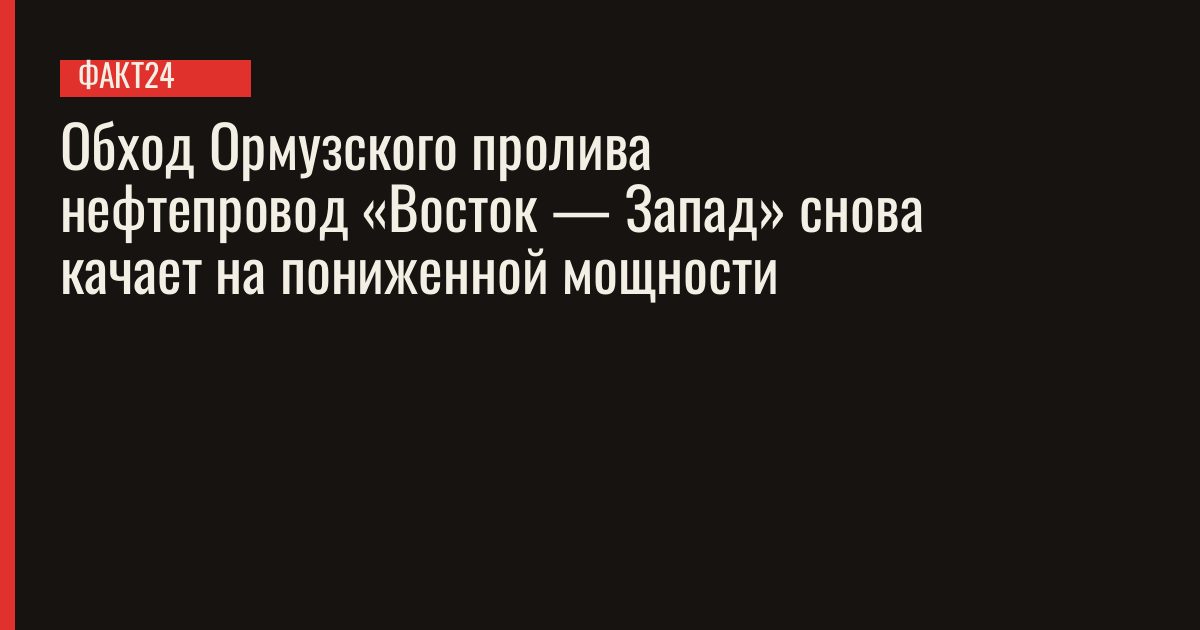 Саудовская Аравия перезапустила нефтепровод «Восток — Запад»
